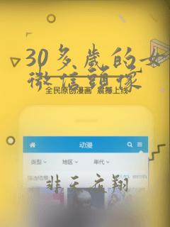 30多岁的女人微信头像