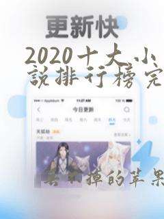 2020十大小说排行榜完本