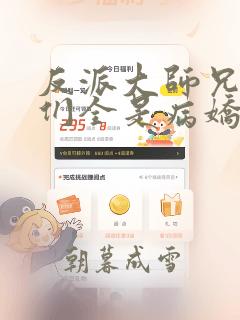 反派大师兄师妹们全是病娇动漫在线观看