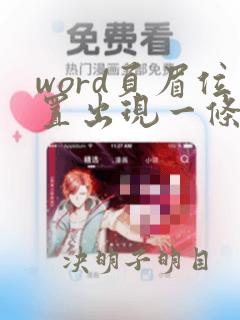 word页眉位置出现一条横线怎样去除