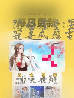 闪婚厚爱:墨少宠妻成瘾电子版