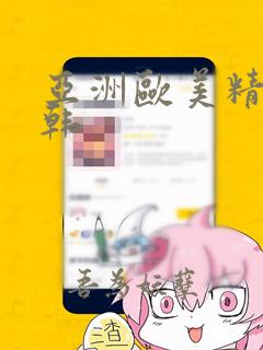 亚洲欧美精品日韩