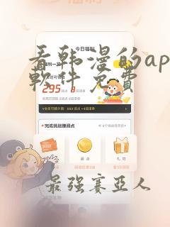 看韩漫的app软件免费