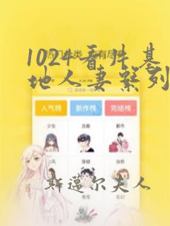 1024看片基地人妻系列