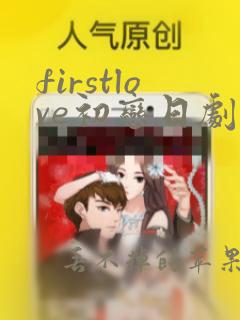 firstlove初恋日剧在哪里看