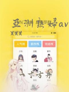 亚洲熟妇avxxxx