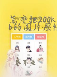 怎么把200kb的图片压缩成100