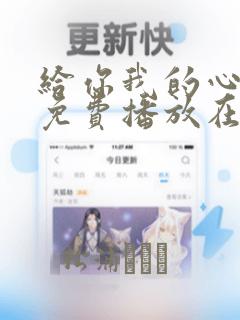 给你我的心全集免费播放在线观看