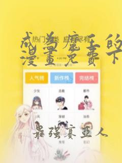 成为魔王的方法漫画免费下拉式