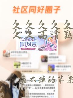 久久久久久久久久久高清熟女av粉嫩av