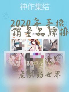 2020年手机销量品牌排行榜前十名