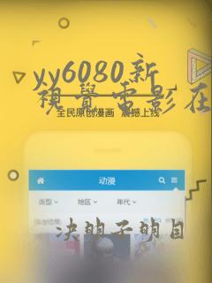 yy6080新视觉电影在线播放