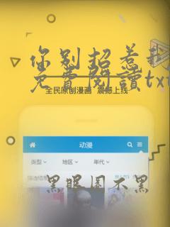 你别招惹我全文免费阅读txt