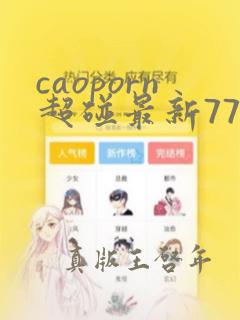 caoporn超碰最新777