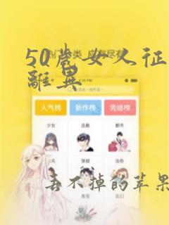 50岁女人征婚离异