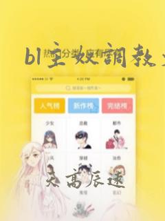 bl主奴调教文