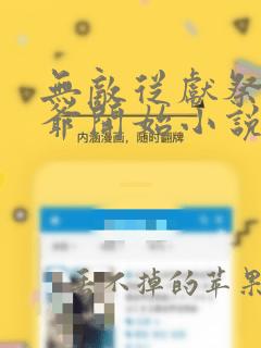 无敌从献祭祖师爷开始小说txt