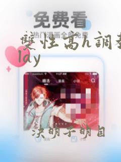 双性高h调教play