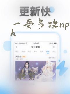 一受多攻np高h