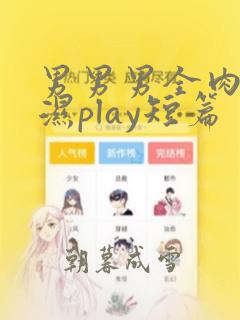 男男男全肉高h湿play短篇