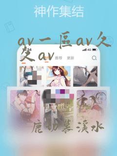 av一区av久久av