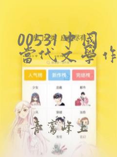 00531中国当代文学作品选