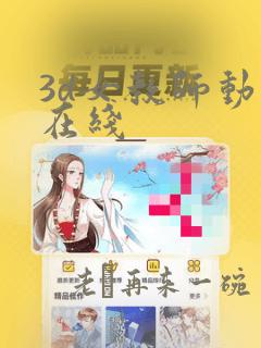 3d女教师动漫在线