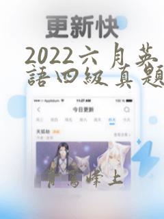 2022六月英语四级真题及答案