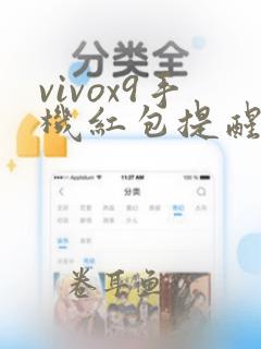 vivox9手机红包提醒在哪里开启