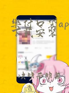 乐付口袋app下载安装