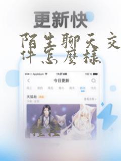 陌生聊天交友软件怎么样