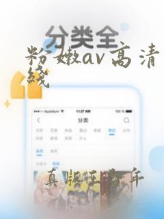 粉嫩av高清在线