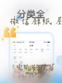 微信壁纸 壁纸