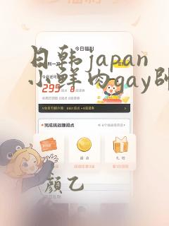 日韩japan小鲜肉gay帅气