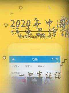 2020年中国汽车品牌销量排行榜