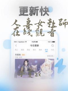 人妻女教师催眠在线观看