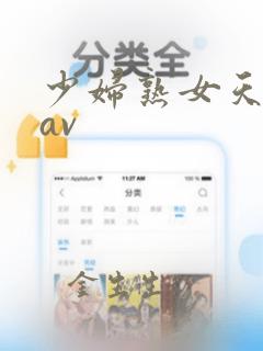 少妇熟女天堂网av