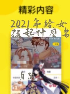 2021年给女孩起什么名字好