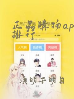 正品购物app排行