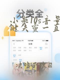 小米10s音量键失灵一直减