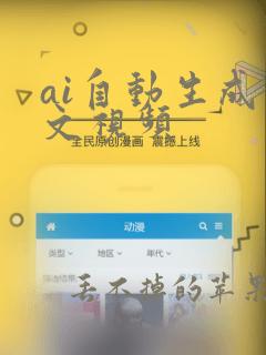 ai自动生成图文视频