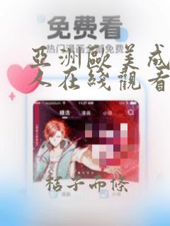 亚洲欧美成aⅴ人在线观看