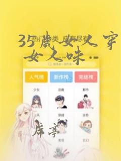 35岁女人穿搭 女人味