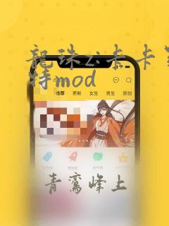 龙珠z:卡卡罗特mod