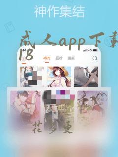 成人app下载18