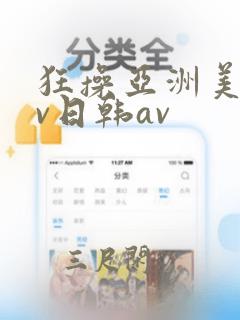 狂操亚洲美女av日韩av