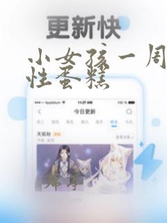 小女孩一周岁个性蛋糕