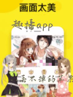 趣播app