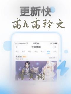 高h高干文