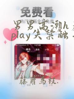 男男高潮h产卵play失禁触手